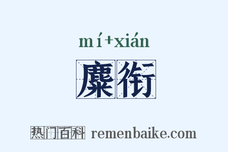 麋衔是什么意思的图片